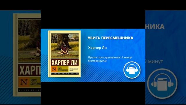 АудиоКнига "УБИТЬ ПЕРЕСМЕШНИКА" Автор Харпер Ли смотреть онлайн