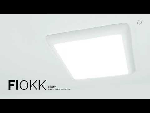 Обзор светильника FIOKK от Arlight смотреть онлайн