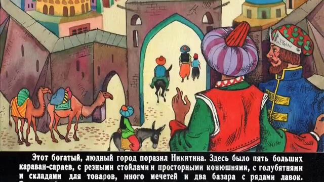 За три моря Путешествие Афанасия Никитина смотреть онлайн