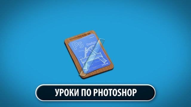 PhotoshopFiles.org - Все для работы с Photoshop смотреть онлайн
