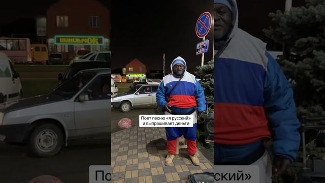 В Краснодаре чернокожий оделся в цвета российского триколора и под песню Шамана "Я русский!"???❤ смотреть онлайн