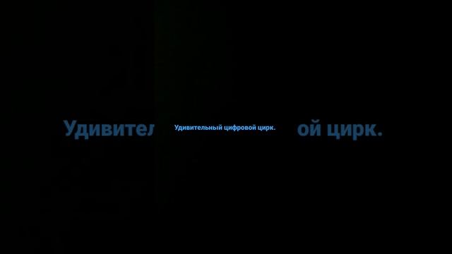 как вам мой рисунок. #удивительный цифровой цирк. смотреть онлайн