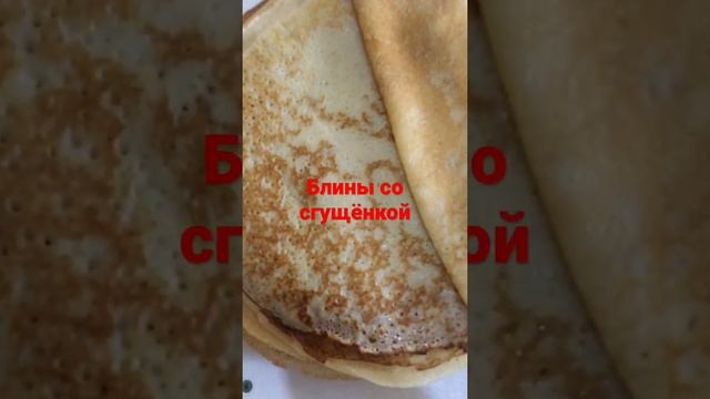 Блины со сгущёнкой смотреть онлайн