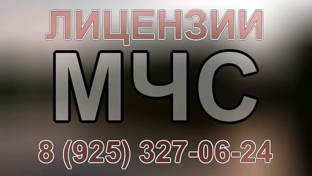 лицензирование мчс требования смотреть онлайн