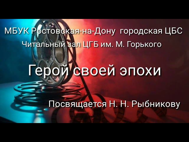 Кинообзор к 90 - летию Николая Рыбникова смотреть онлайн