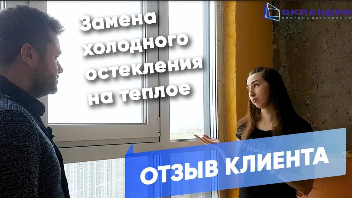 Окландия. Отзыв клиента о замене остекления Авангард смотреть онлайн