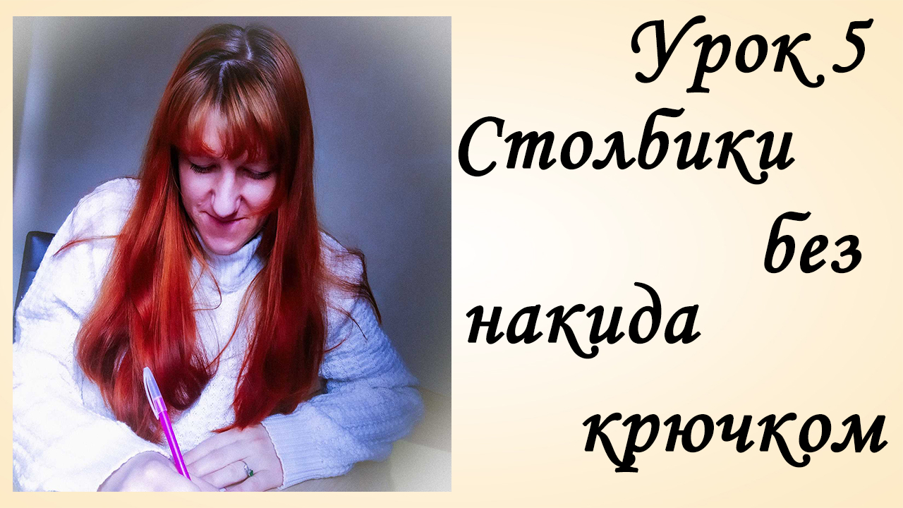 Первые столбики крючком [Столбики Без Накида] Как Вяжется Столбик без Накида [СБН] Вязание Крючком смотреть онлайн