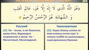 СУРА АЛЬ ХАШР 22 24 АЯТЫ. УЧИМСЯ ЧИТАТЬ