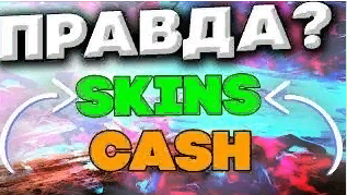 SKINS.CASH-ЛУЧШАЯ ПЛОЩАДКА ДЛЯ ПРОДАЖИ СКИНОВ?