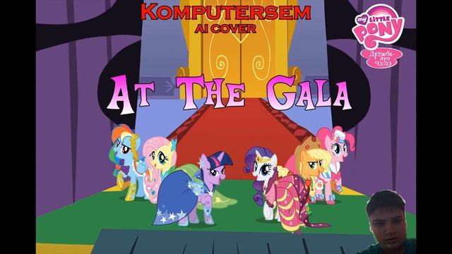(AI COVER) Komputersem - At The Gala (MLP:FiM) смотреть онлайн