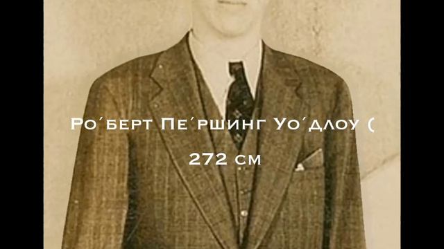 САМЫЙ ВЫСОКИЙ ЧЕЛОВЕК В МИРЕ👿 смотреть онлайн