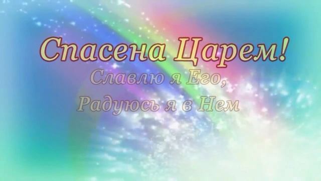 Я так рад, что спас меня Иисус (Церковь Святая Благодать) смотреть онлайн