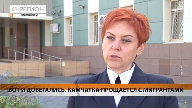 ВОТ И ДОБЕГАЛИСЬ. КАМЧАТКА ПРОЩАЕТСЯ С МИГРАНТАМИ • НОВОСТИ КАМЧАТКИ смотреть онлайн