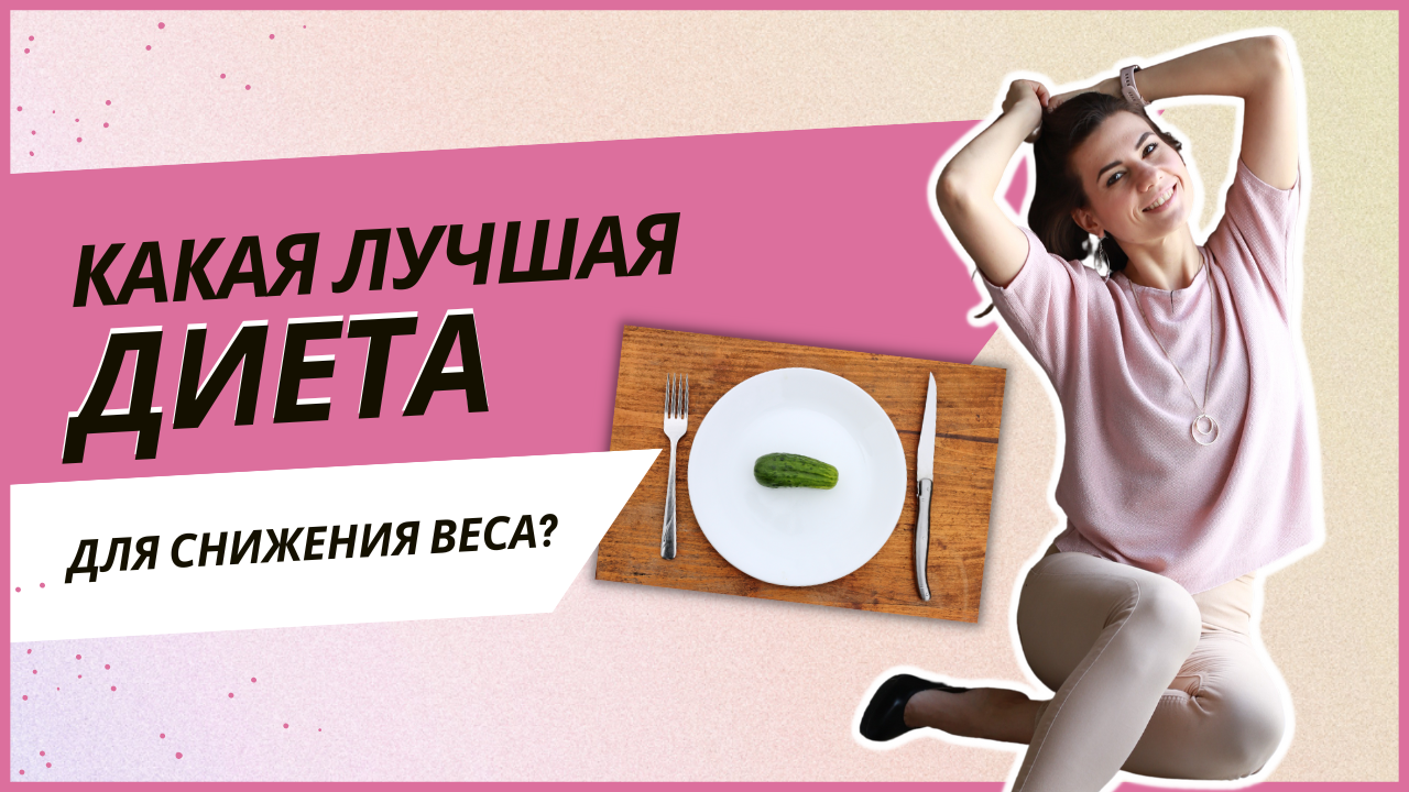 Какая лучшая диета для снижения веса?