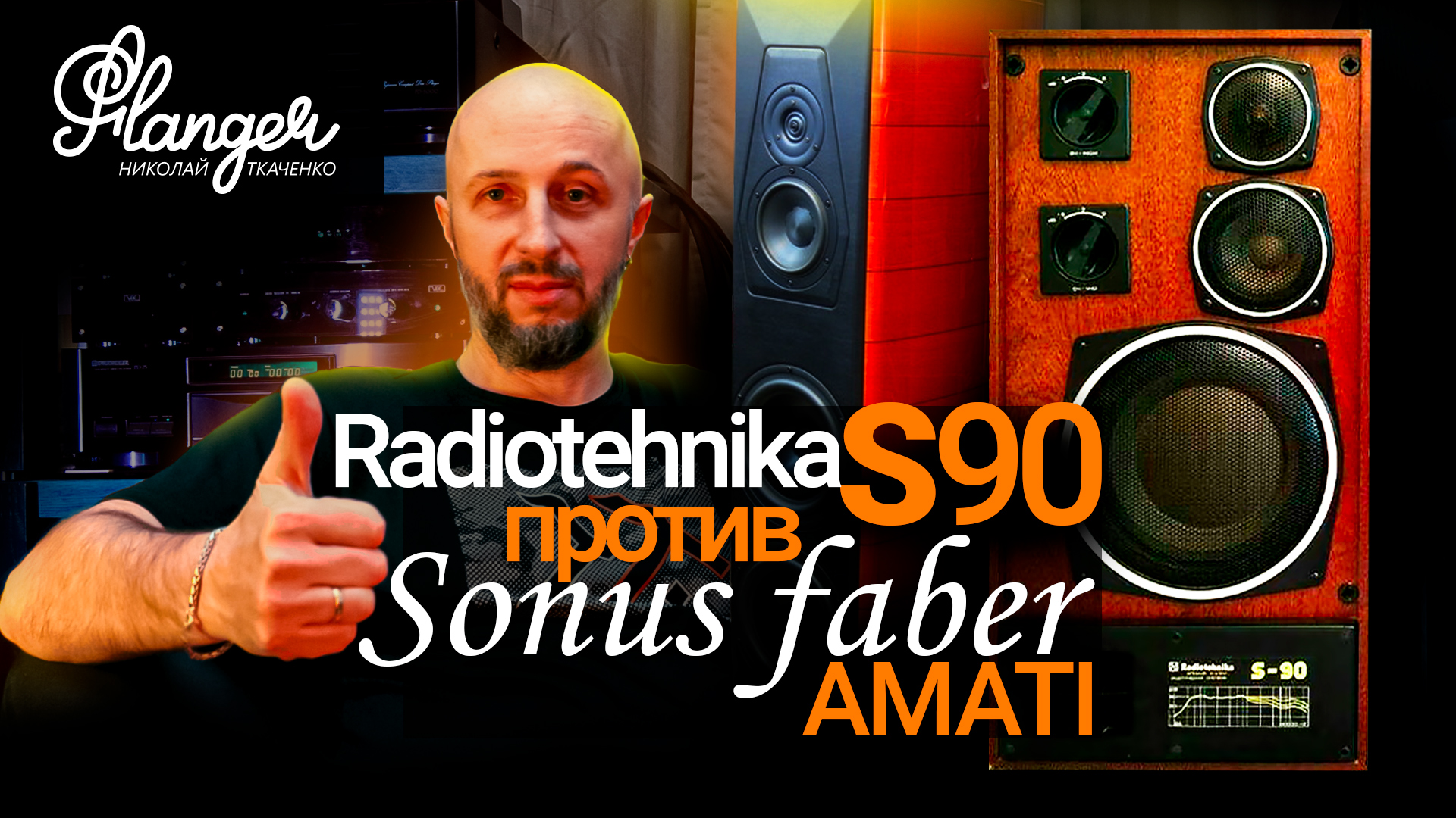Radiotehnika S90 против Sonus Faber Amati Anniversario и ALLB Music Tower 10.2 Valentina. смотреть онлайн