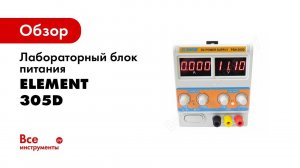 Лабораторный блок питания ELEMENT 305D 15305 (30V, 5A)