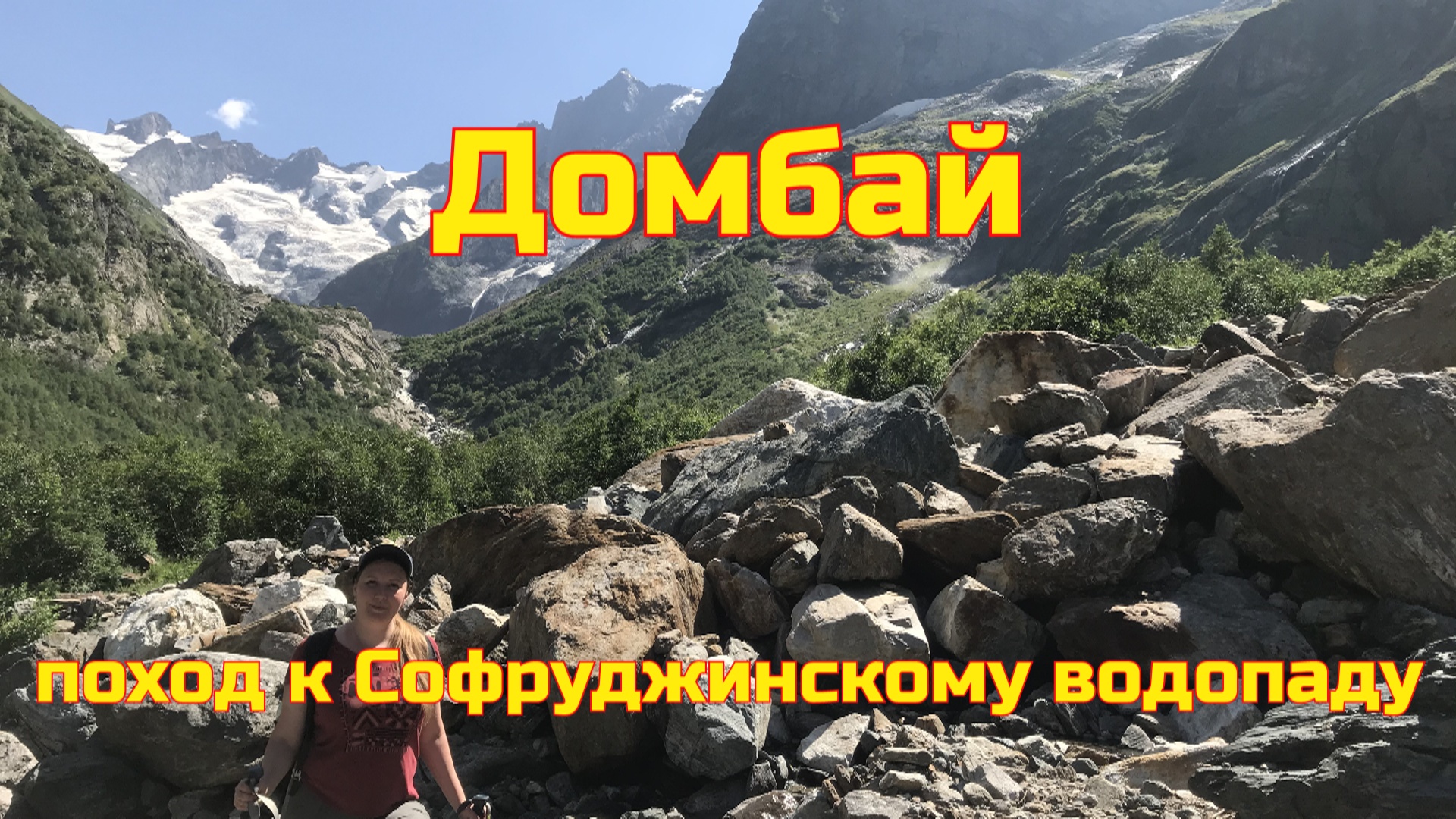 Домбай - поход к Софруджинскому водопаду. Стоит ли идти. Дорога в Приэльбрусье. #2 смотреть онлайн