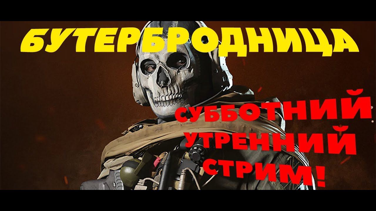 СУББОТНИЙ СТРИМ COD WARZONE! БУТЕРБРОДНИЦА! смотреть онлайн