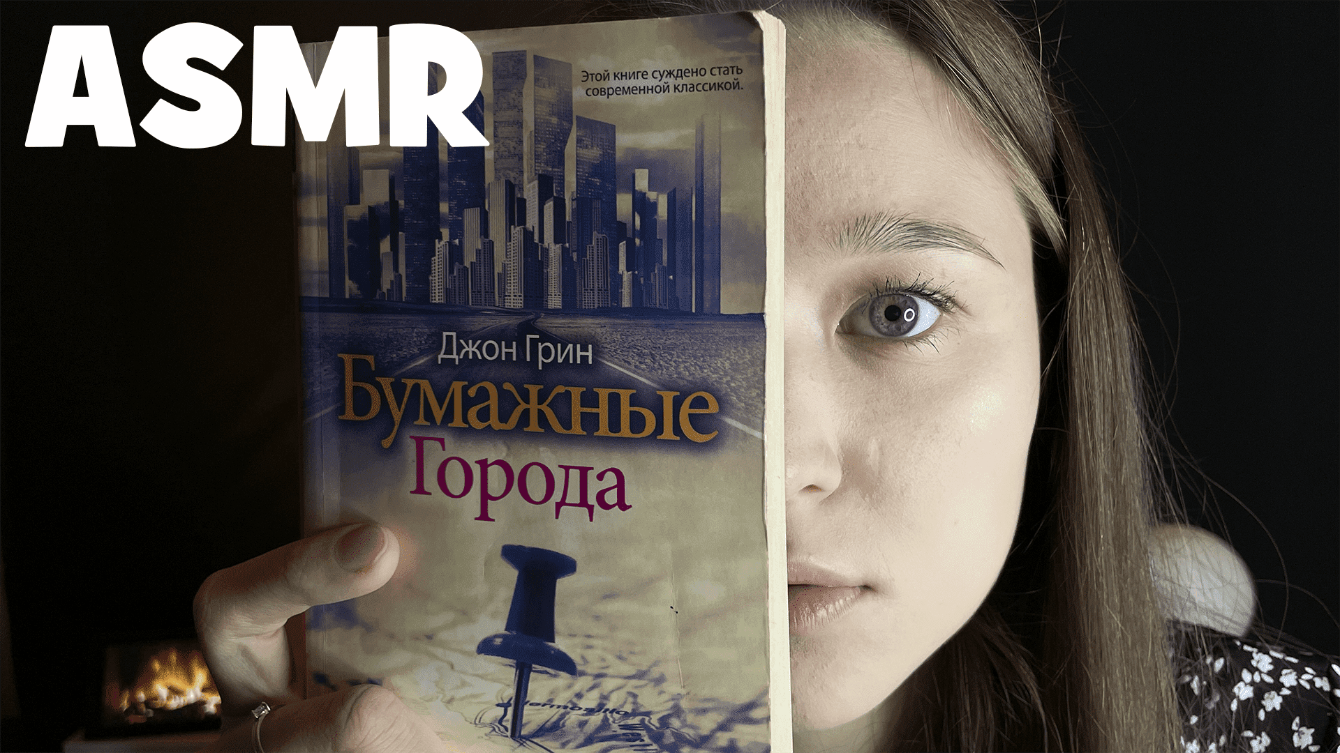 АСМР чтение книги неразборчивым шепотом смотреть онлайн