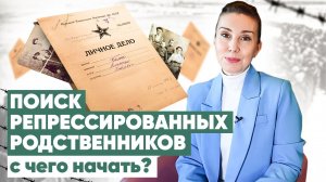 Поиск сведений о репрессированных родственников: с чего начать?