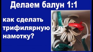 Делаем балун 1:1 с трифилярной намоткой сами