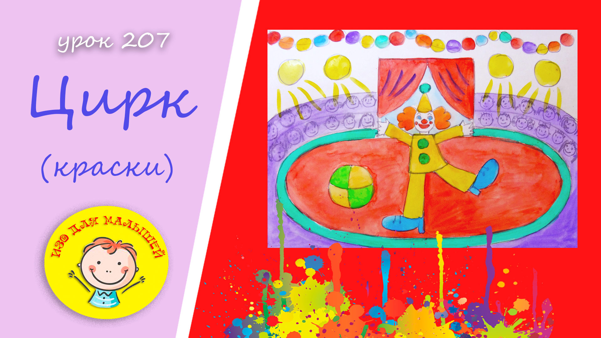 Как нарисовать ЦИРК. УРОК 207.Тема: "цирк"- краски смотреть онлайн