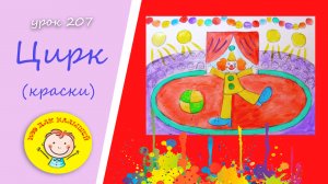 Как нарисовать ЦИРК. УРОК 207.Тема: "цирк"- краски