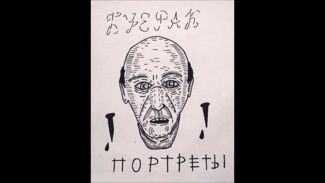 Буерак – Портреты смотреть онлайн