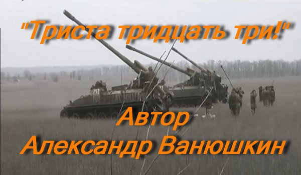 Триста тридцать три!