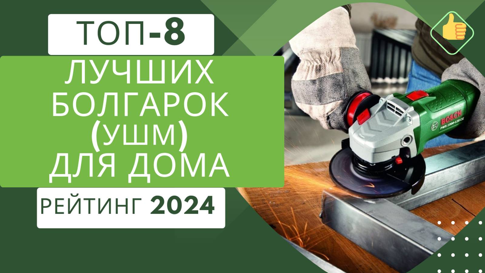 ТОП-8. Лучших болгарок (УШМ) для дома🛠️Рейтинг 2024🏆Какую болгарку (УШМ) купить по цене/качество? смотреть онлайн
