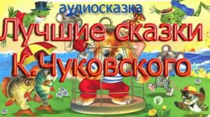 Аудиосказки Лучшие стихи К Чуковского