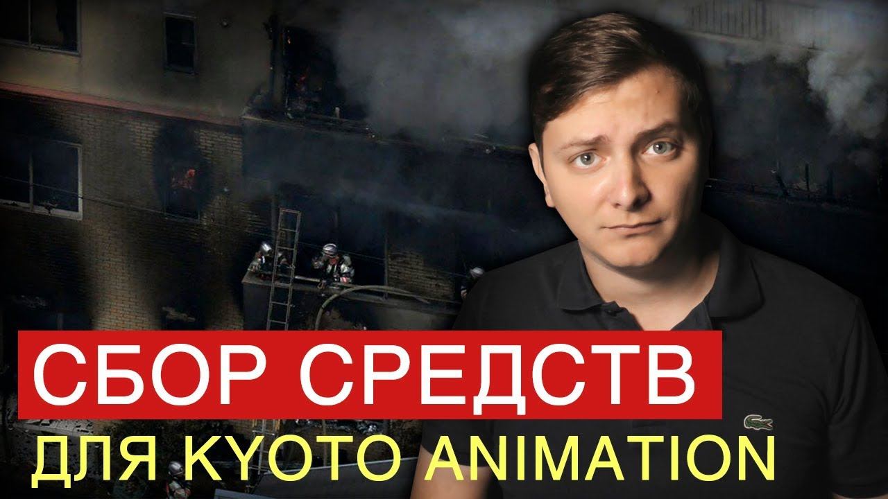 СБОР СРЕДСТВ ДЛЯ KYOTO ANIMATION | ЛЛН смотреть онлайн