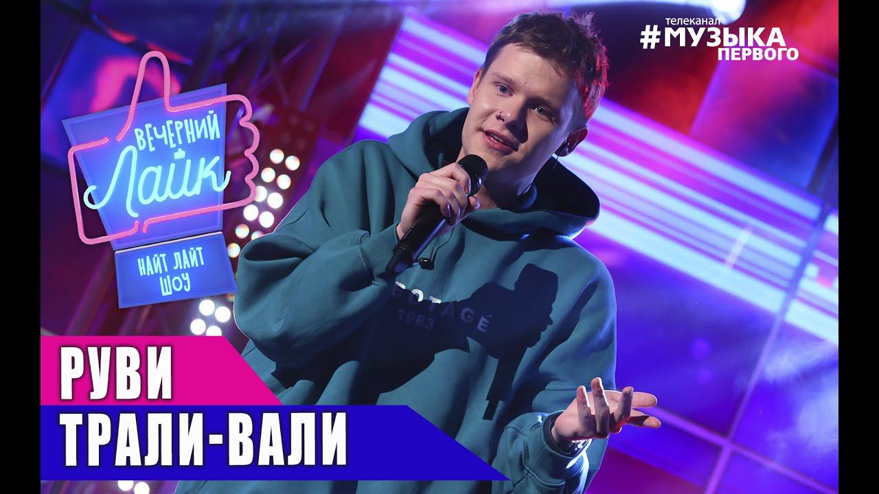 РУВИ - Трали-вали | Шоу Вечерний Лайк смотреть онлайн