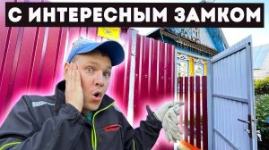 СДЕЛАЛ КРЕПКУЮ КАЛИТКУ ВМЕСТО СТРАШНОГО ВХОДА В ДОМ. Как сделать ШТАКЕТНИК ДЁШЕВО!