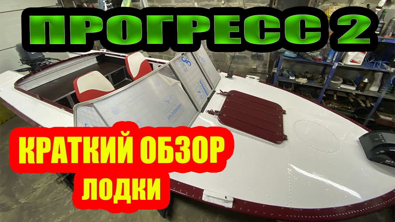 ПРОГРЕСС 2 / ОБЗОР ЛОДКИ / ТЮНИНГ ЛОДКИ смотреть онлайн