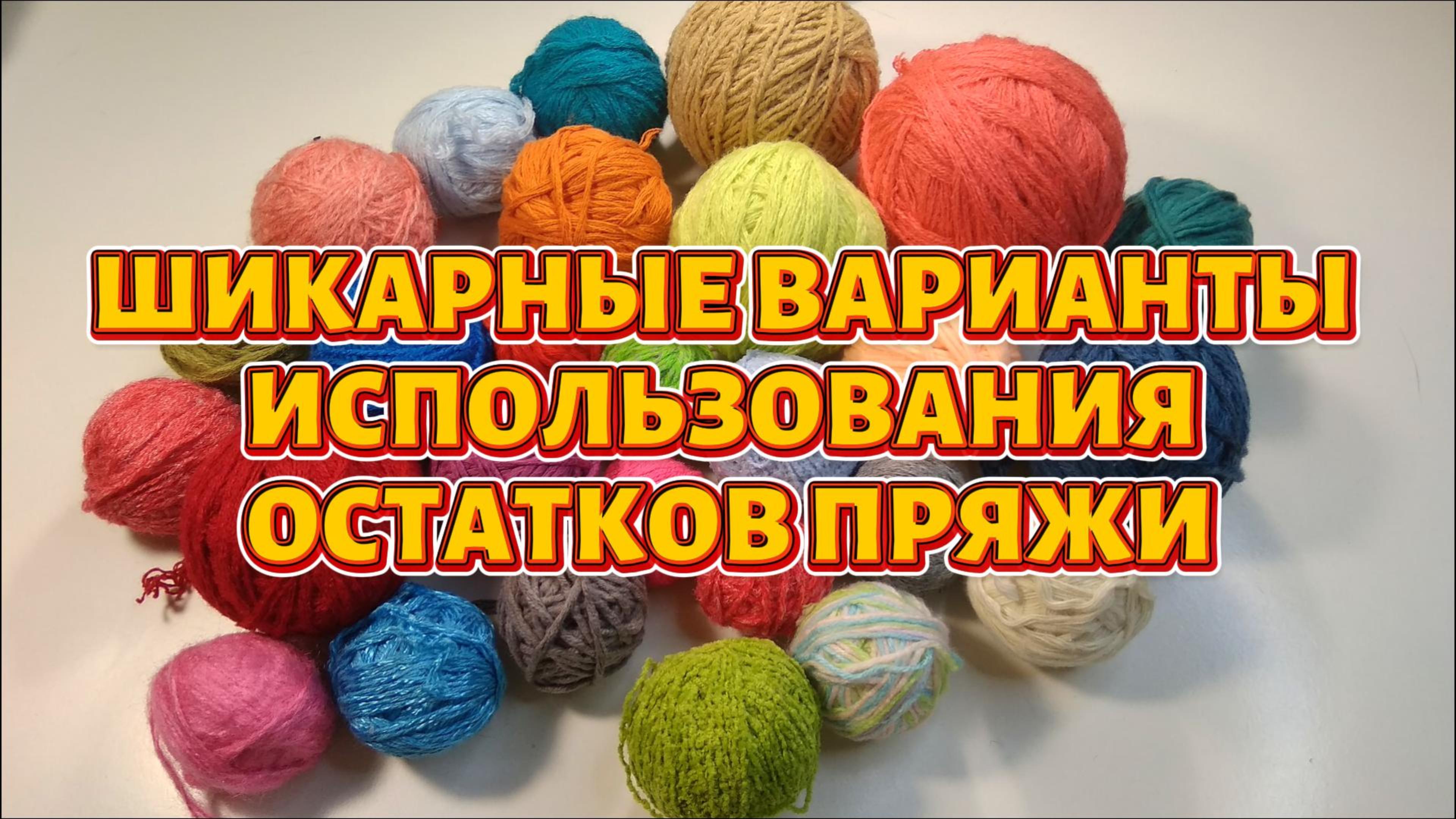 💥💯ВСЕ ОСТАТКИ ПРЯЖИ уйдут в ДЕЛО😱! Мастер-классы для НАЧИНАЮЩИХ смотреть онлайн