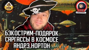 Бэкострим | Саргассы в космосе | 1955 | Андрэ Нортон