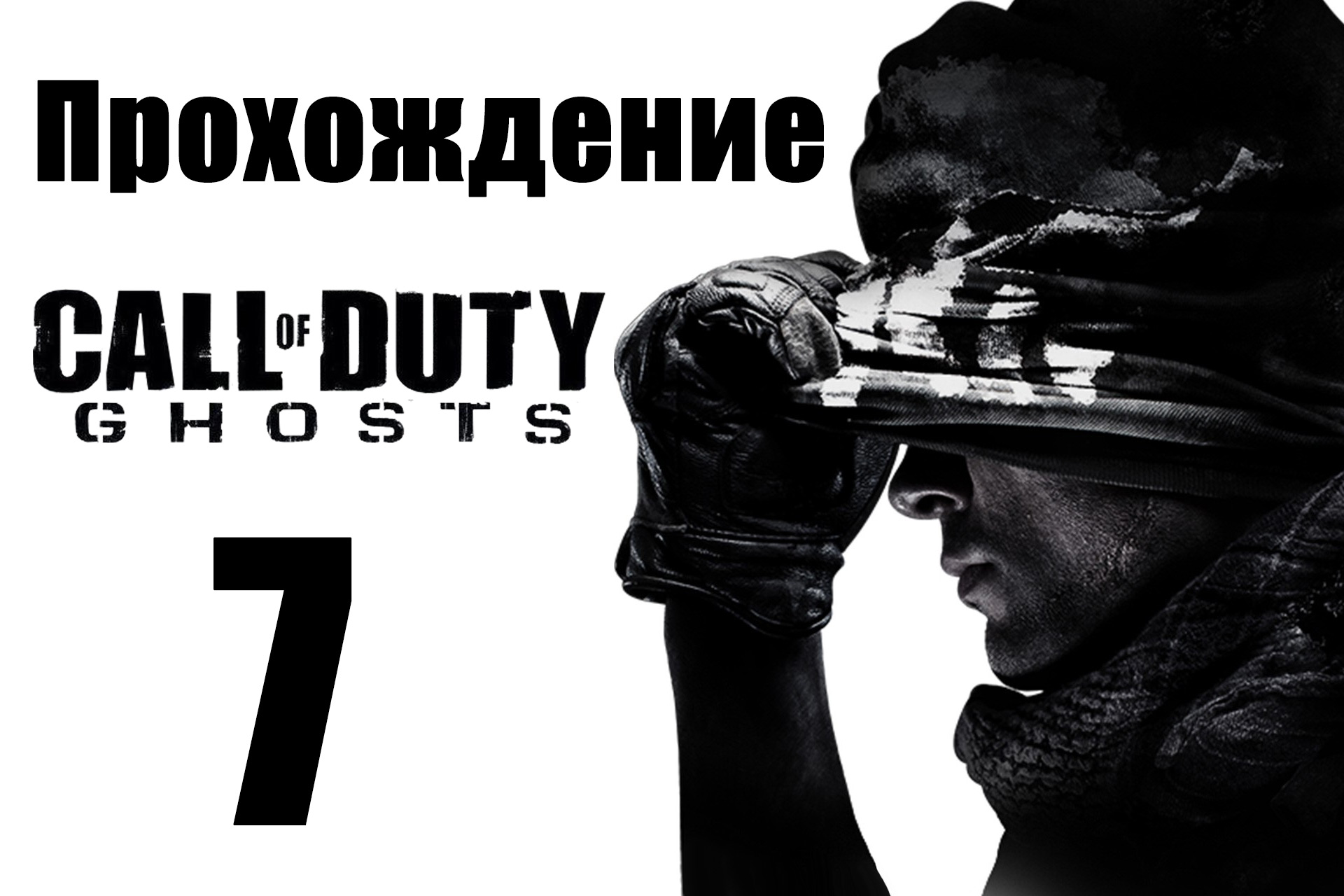 Call of Duty: Ghosts - Прохождение на русском [#7] | PC (2013 г.)