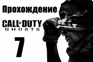 Call of Duty: Ghosts - Прохождение на русском [#7] | PC (2013 г.)