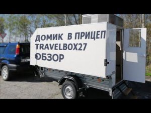 Домик в прицеп «УССУРИ - L» (первый опытный образец)