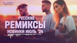 РАДИО КУРАЖ FM | Русские Ремиксы Новинки Июнь-Июль 2024