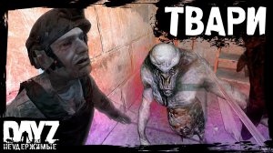 ТВАРИ: DayZ НЕУДЕРЖИМЫЕ (3 серия, сезон: зима 2023, патч 1.23)