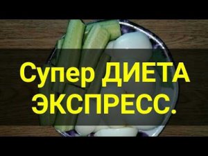 Супер диета Белковая минус 5 кг за неделю. Всего 2 продукта. Диета для похудения.Ешь и худей. Тутси.