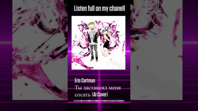 Daryana, Daybe - Заставлял (AI Cover by Cartman) смотреть онлайн