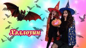 Хэллоуин