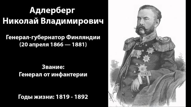Генерал-губернаторы Великого княжества Финляндского смотреть онлайн