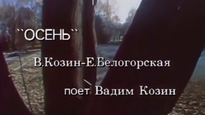 Осень - Поёт Вадим Козин