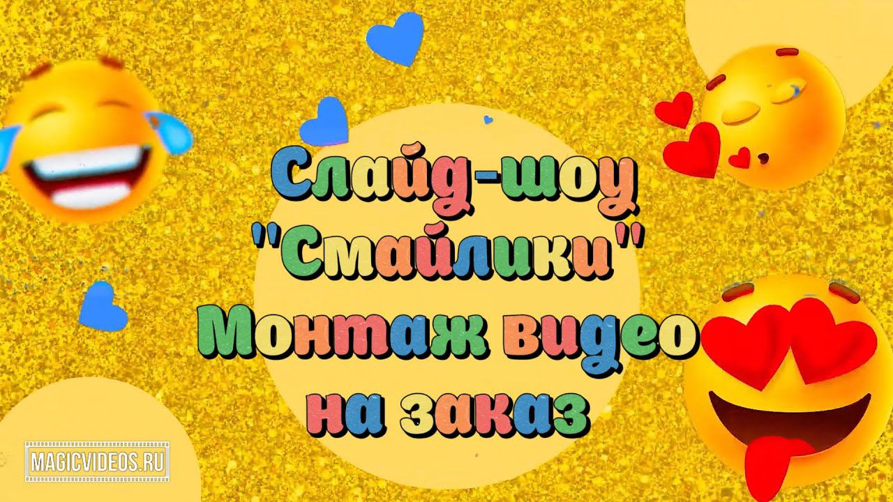 Слайд-шоу "Смайлики". Пример. Монтаж видео на заказ.