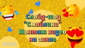 Слайд-шоу "Смайлики". Пример. Монтаж видео на заказ.