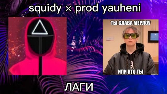SQUIDY × PROD YAUHENI - ЛАГИ (ПРЕМЬЕРА КОЛЛАБА 2022)| Prod yauheni | @alexbts13 смотреть онлайн